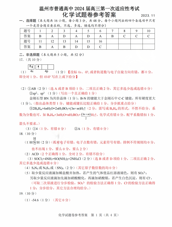 温州2024届高三一模化学试题带答案