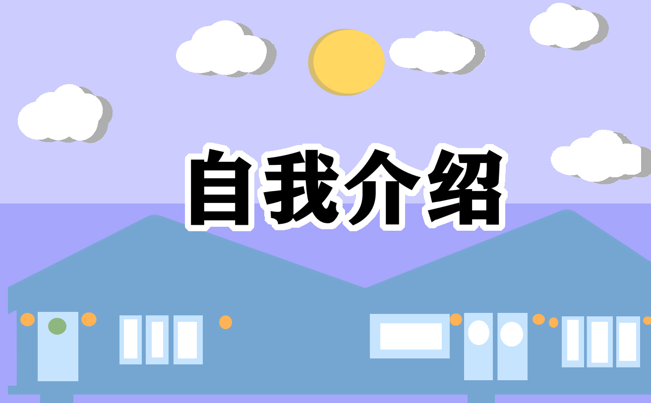 面试自我介绍简单大方15篇精选