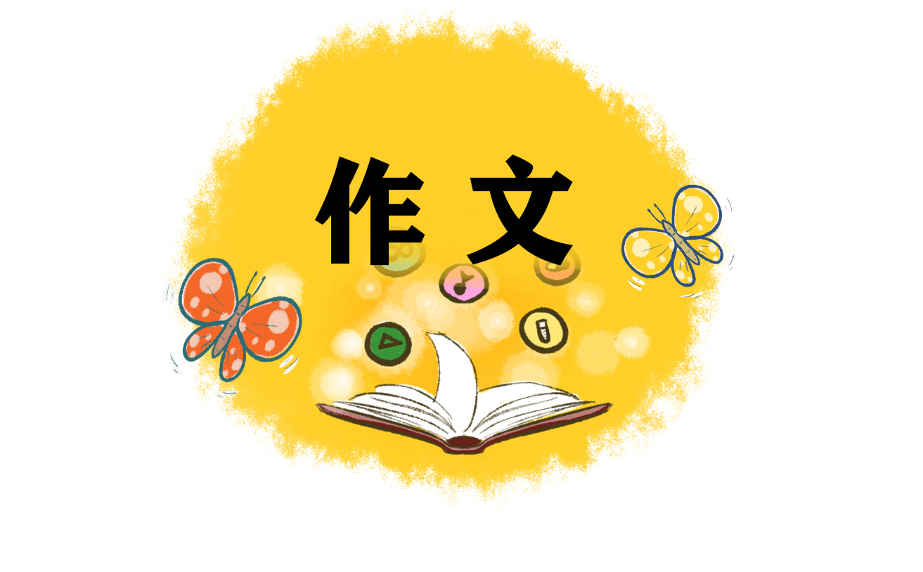 我的拿手好戏优秀作文350字