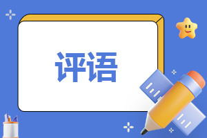 班主任老师对学生的期末评语(精选10篇)