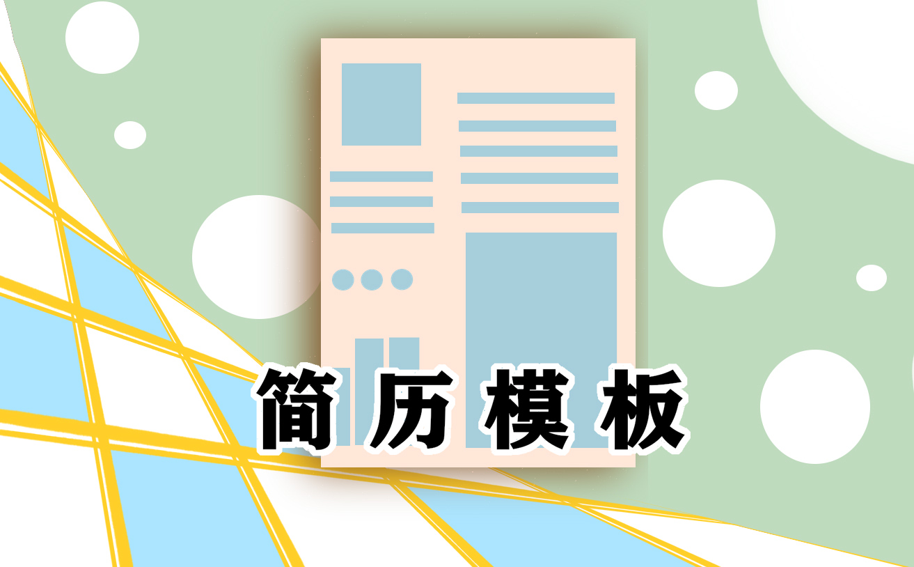 个人简历完整版范文