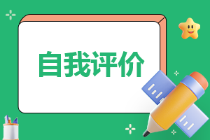 期末自我评价简短
