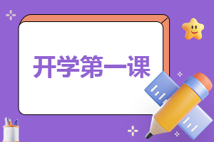2024开学第一课教案