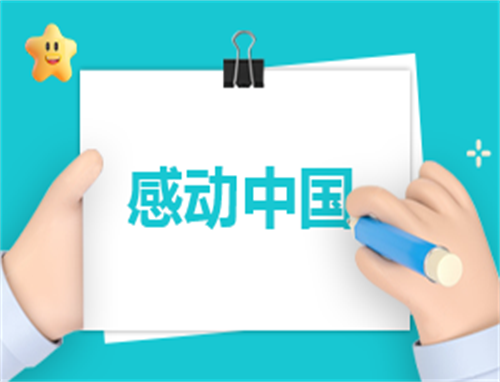 感动中国2023年度人物观后感
