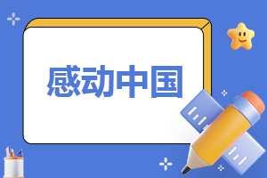 央视感动中国2023年度人物观后感