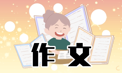 五一趣事作文450字